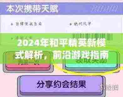 2024年和平精英新模式解析，前沿游戏指南与策略指南