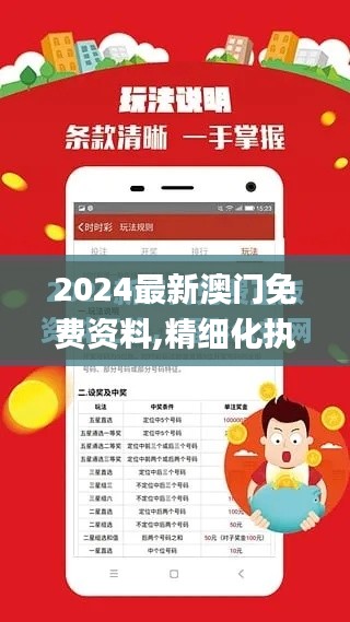 2024最新澳门免费资料,精细化执行设计_特别版2.519